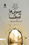 کتاب موش ها و آدم‌ها و سه اثر دیگر نوشته  جان اشتاین بک   عباس جوانمرد